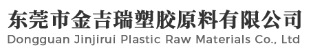 东莞市金吉瑞新材料有限公司